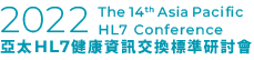 2022年亞太HL7健康資訊交換標準研討會The 13th Asia Pacific HL7 Conference